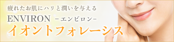 イオントフォレーシス