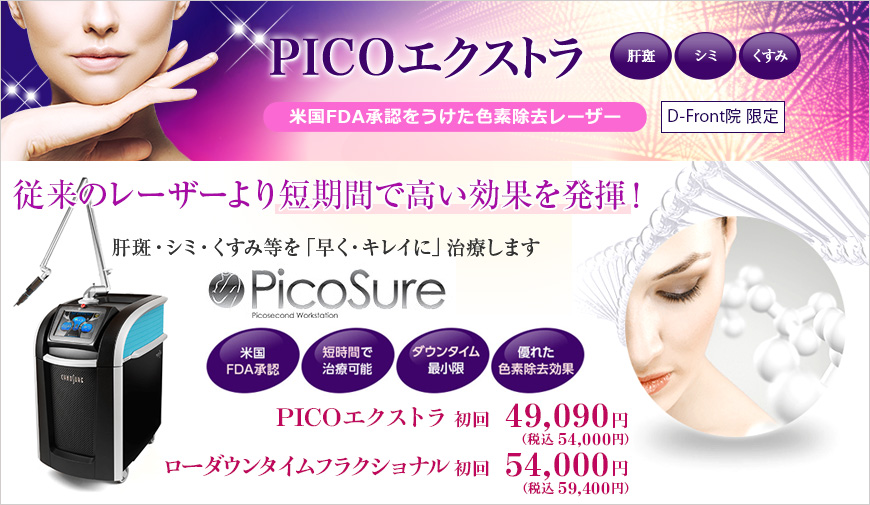 PICOエクストラ 肝斑/シミ/くすみ 米国FDA承認をうけた色素除去レーザー D-Front院限定 従来のレーザーより短期間で高い効果を発揮!肝斑・シミ・くすみ等を「早く・キレイに」治療します 米国FDA承認/短時間で治療可能/ダウンタイム最小限/優れた色素除去効果 PICOエクストラ初回49,090円(税込54,000円) ローダウンタイムフラクショナル初回54,000円(税込59,400円)