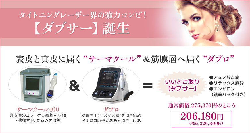 D-FRONTタイトニングレーザー界の最強コンビ！ダブサー誕生