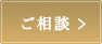 ご相談