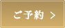ご予約
