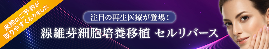 線維芽細胞培養移植 セルリバース